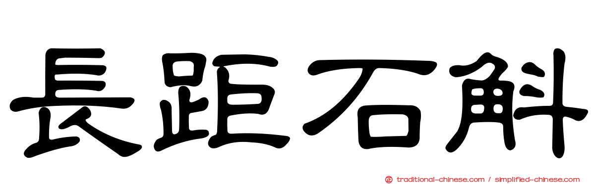 長距石斛