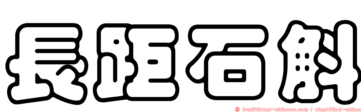長距石斛