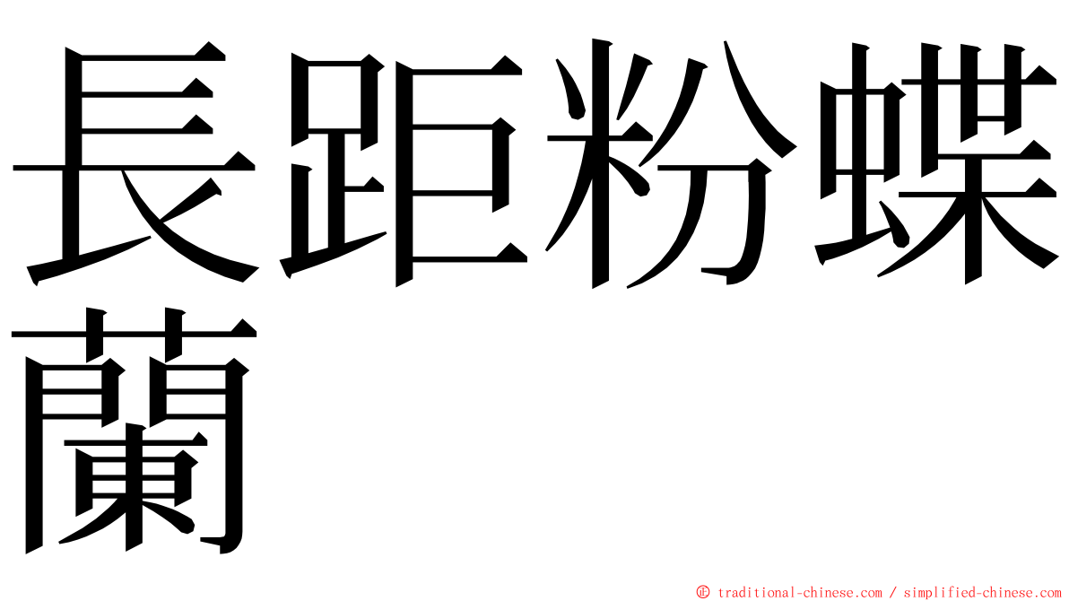 長距粉蝶蘭 ming font