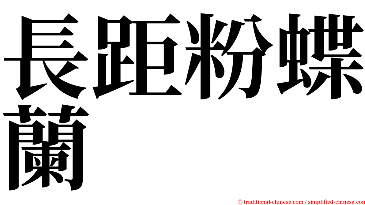 長距粉蝶蘭 serif font