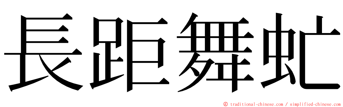 長距舞虻 ming font