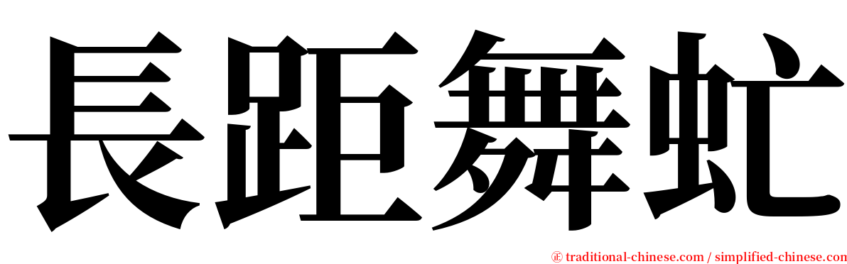 長距舞虻 serif font