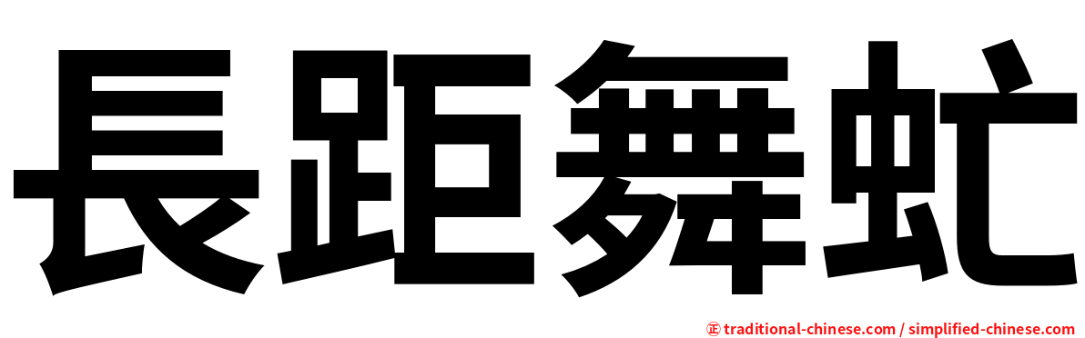 長距舞虻