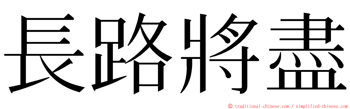 長路將盡 ming font