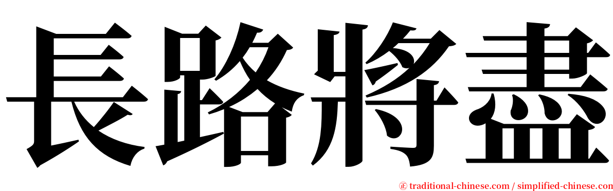 長路將盡 serif font