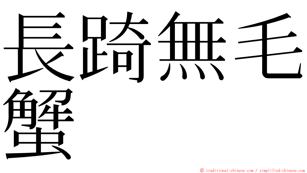 長踦無毛蟹 ming font