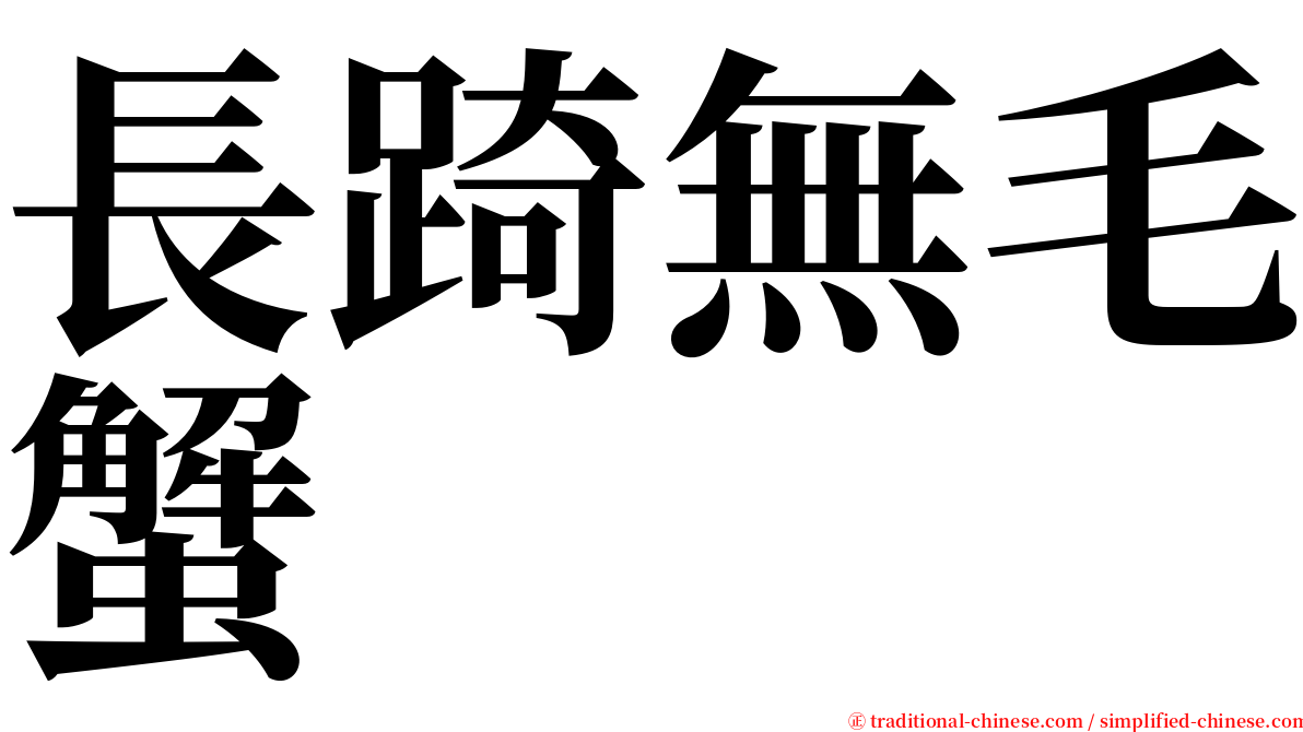 長踦無毛蟹 serif font