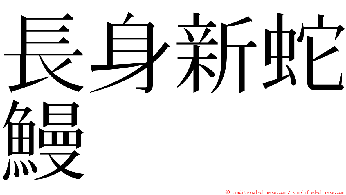 長身新蛇鰻 ming font