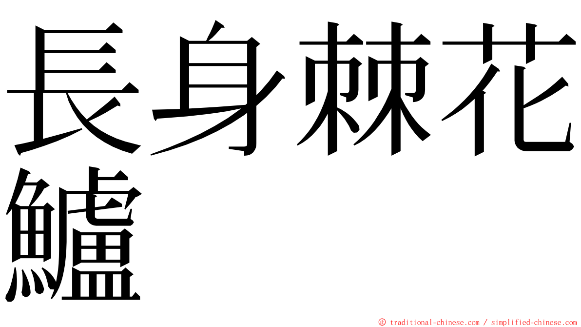 長身棘花鱸 ming font