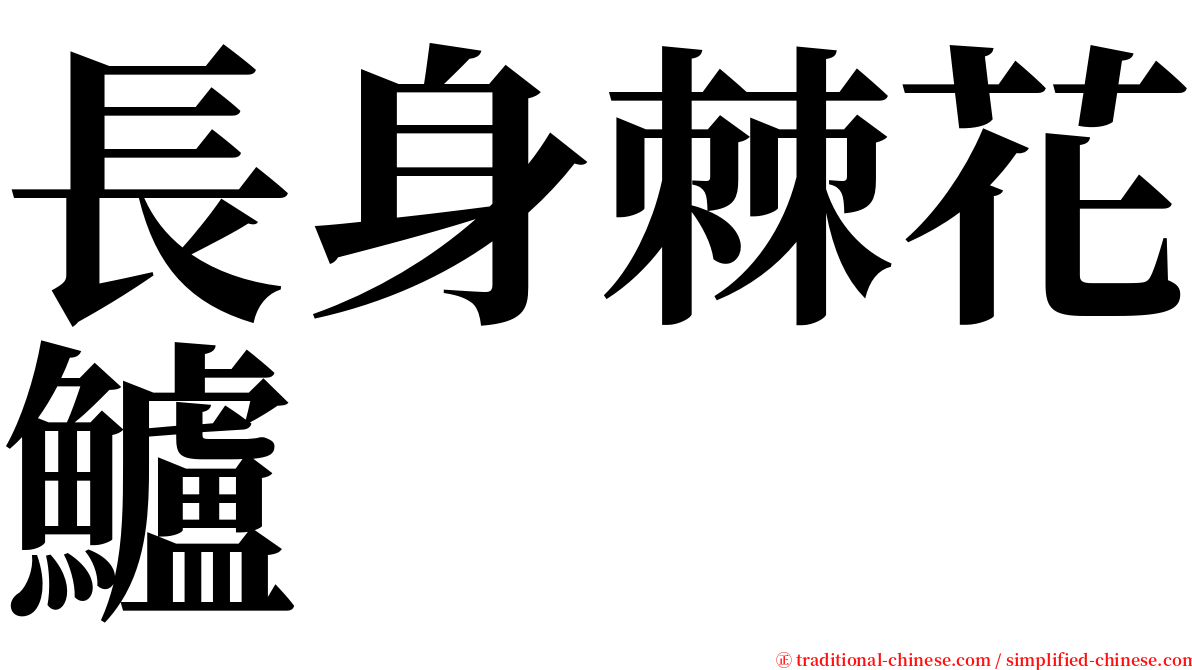 長身棘花鱸 serif font