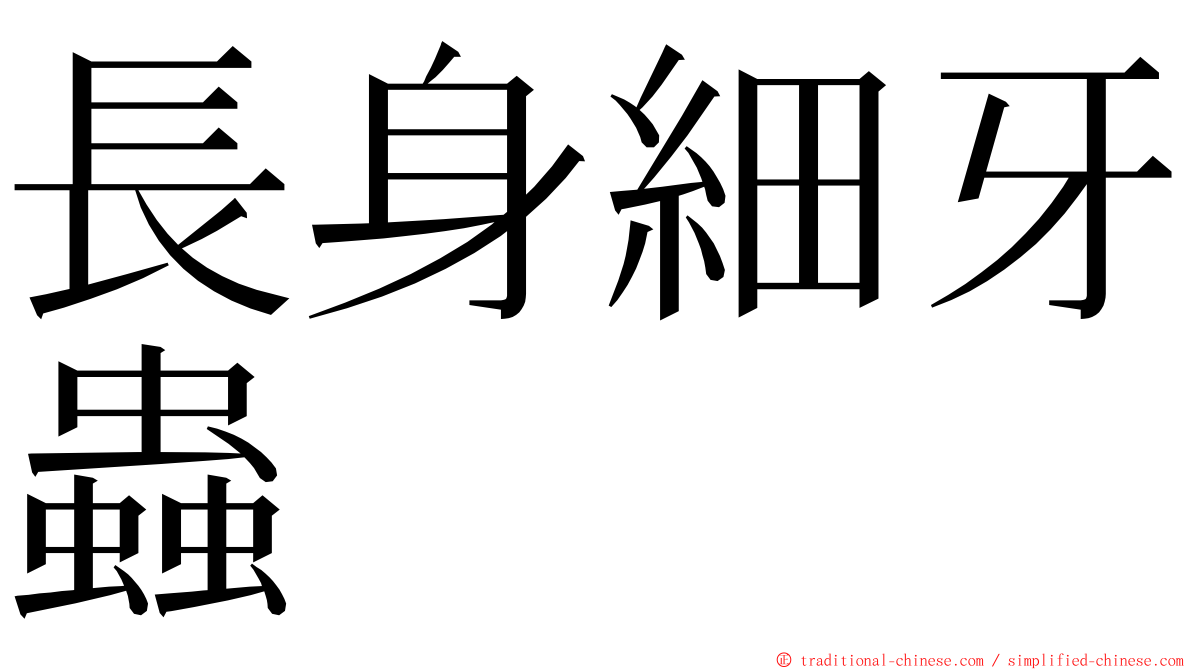 長身細牙蟲 ming font