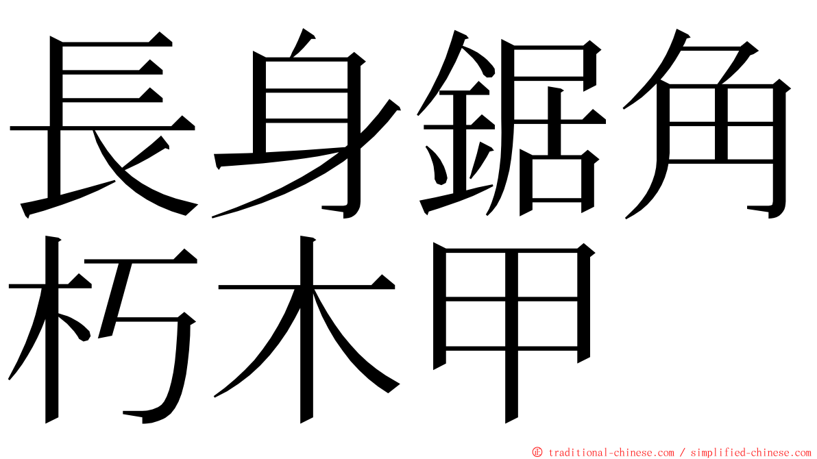 長身鋸角朽木甲 ming font