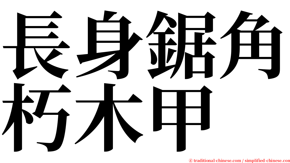 長身鋸角朽木甲 serif font