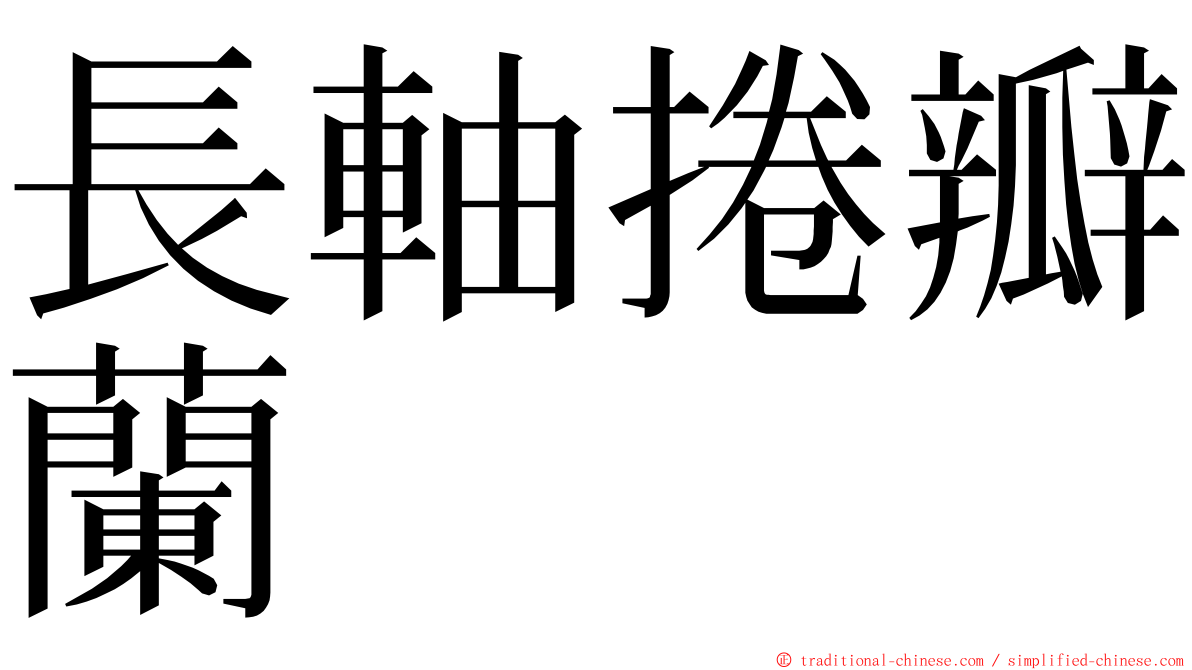 長軸捲瓣蘭 ming font