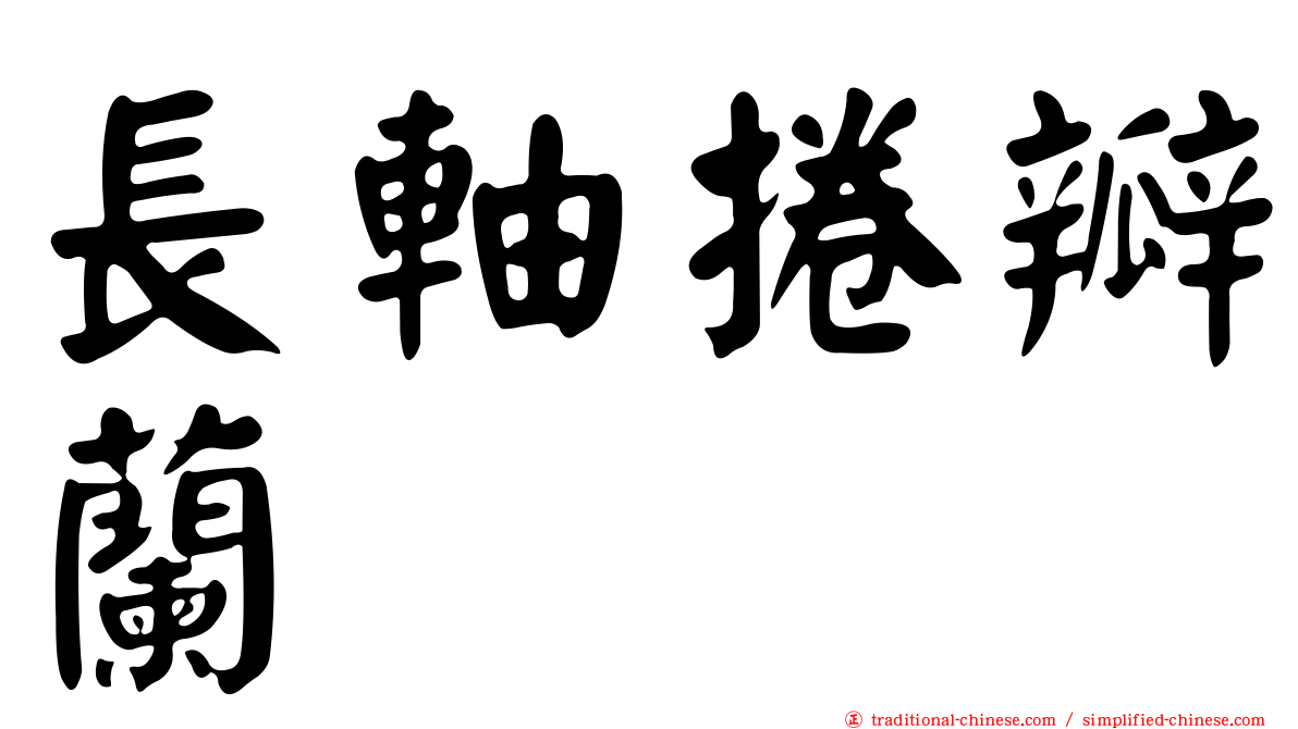 長軸捲瓣蘭