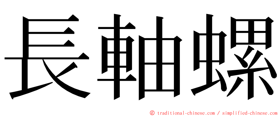 長軸螺 ming font