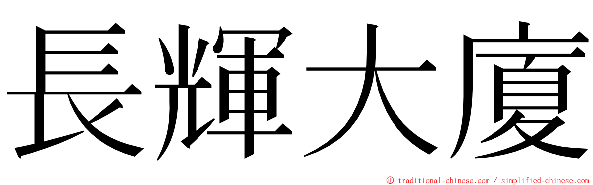 長輝大廈 ming font