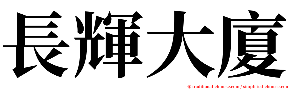 長輝大廈 serif font