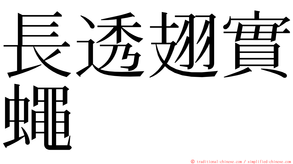 長透翅實蠅 ming font