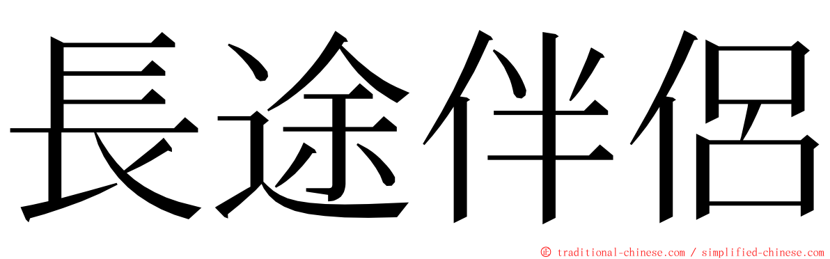 長途伴侶 ming font