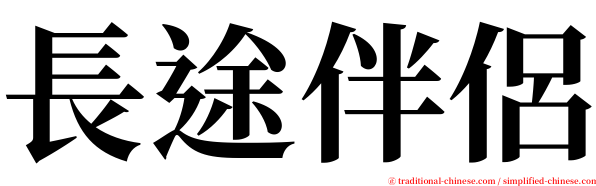 長途伴侶 serif font