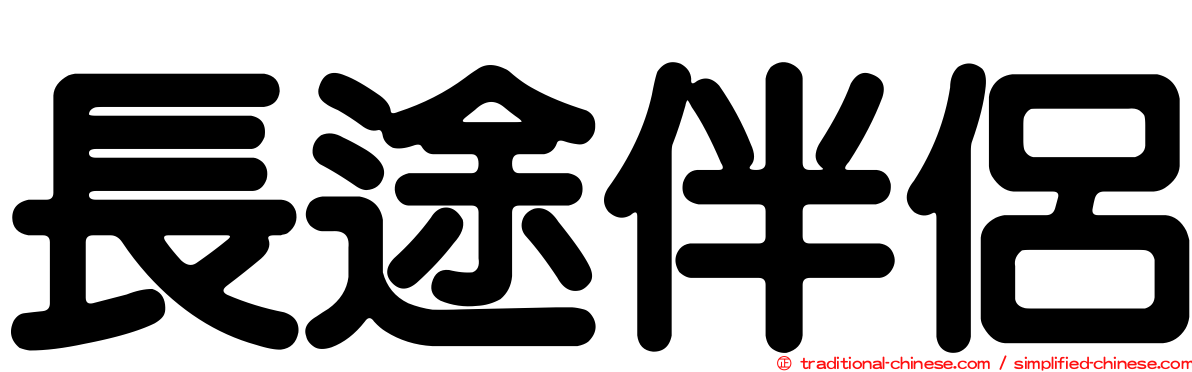 長途伴侶
