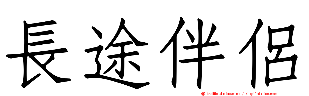 長途伴侶