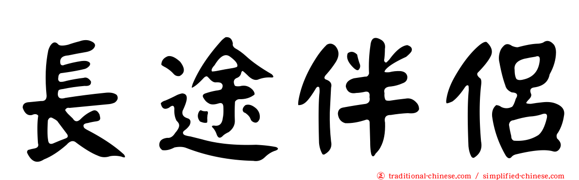 長途伴侶