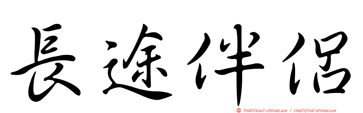 長途伴侶