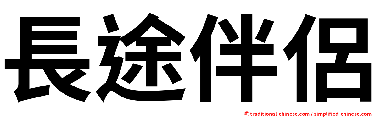 長途伴侶