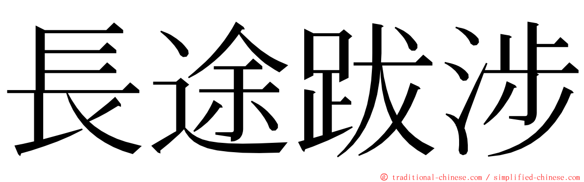 長途跋涉 ming font