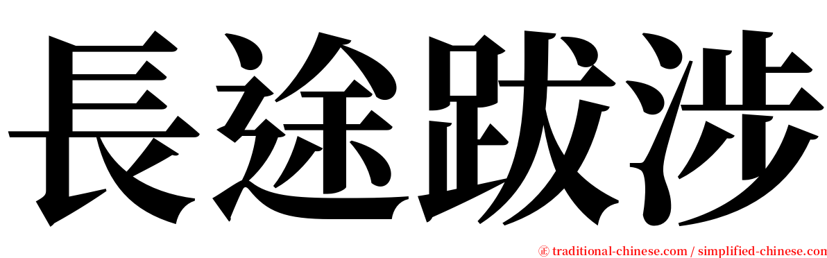 長途跋涉 serif font