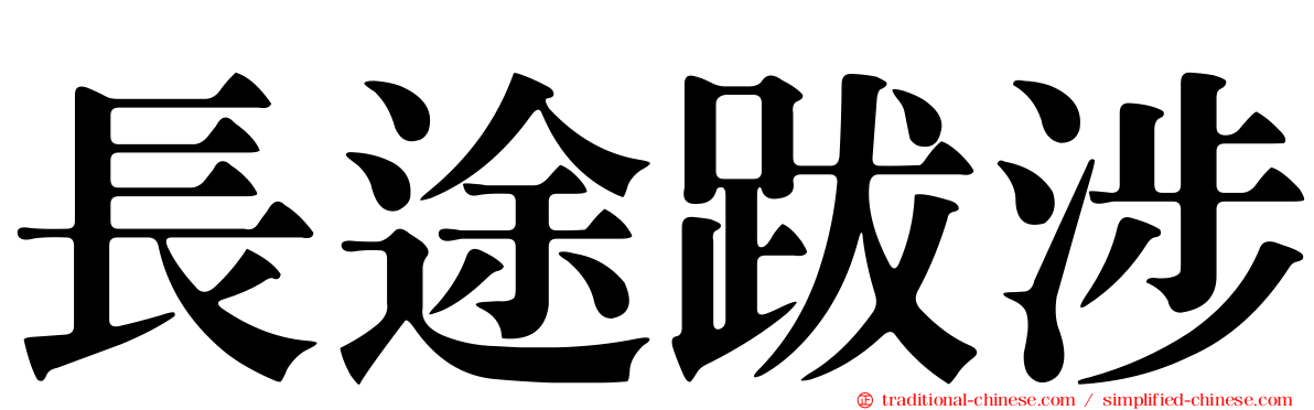 長途跋涉