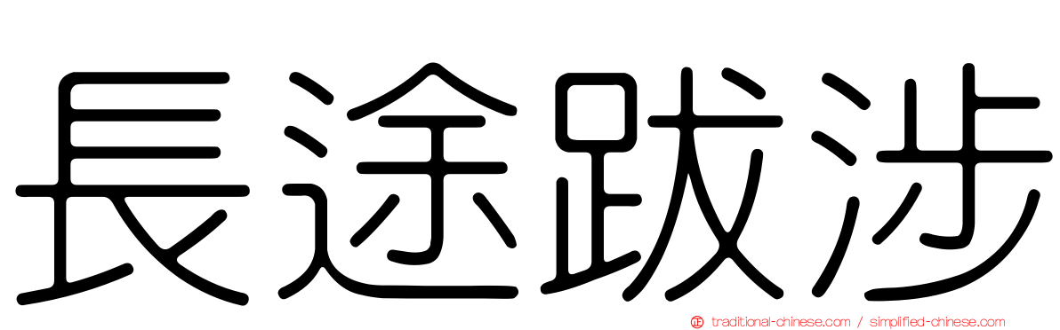 長途跋涉