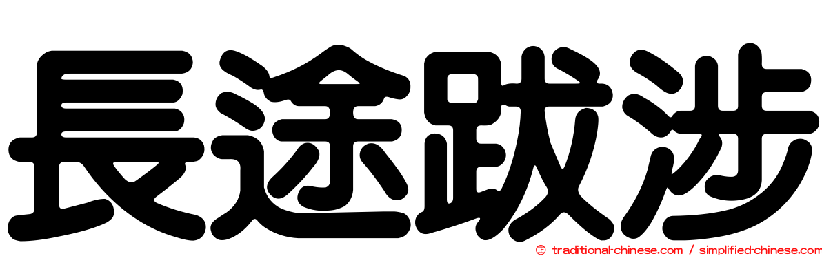 長途跋涉