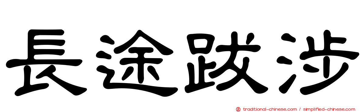 長途跋涉