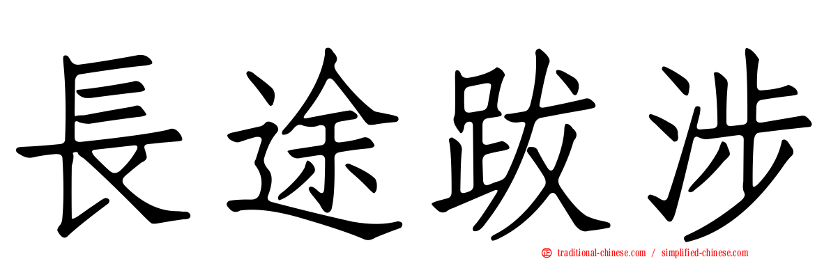 長途跋涉