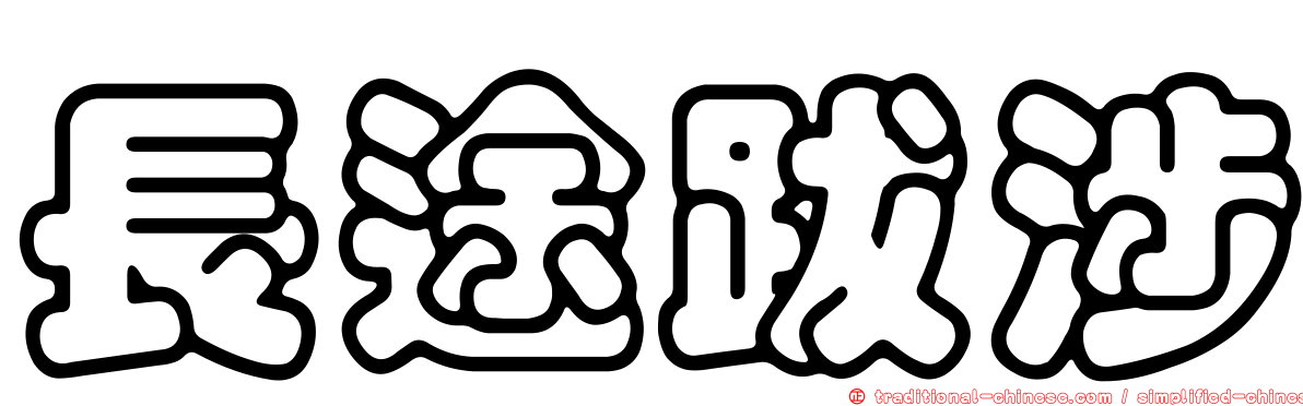 長途跋涉