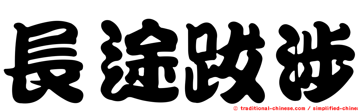 長途跋涉