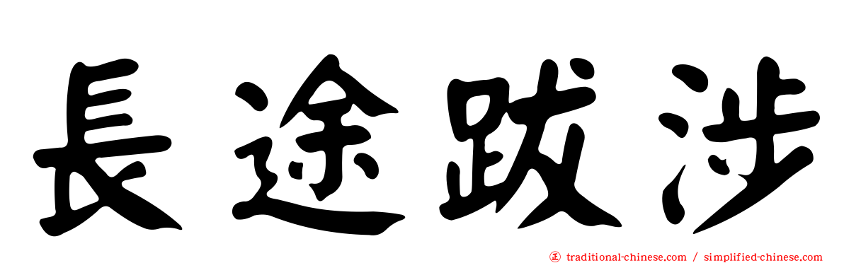 長途跋涉