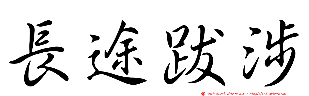 長途跋涉