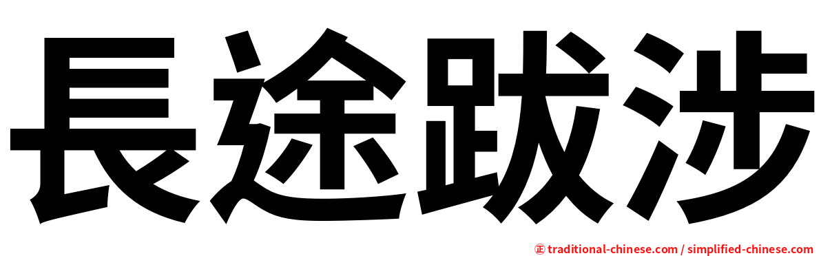 長途跋涉
