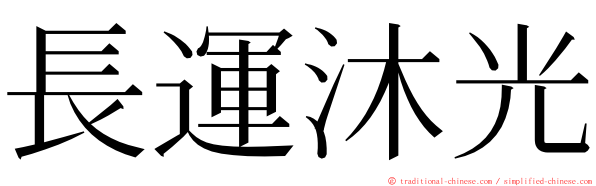 長運沐光 ming font