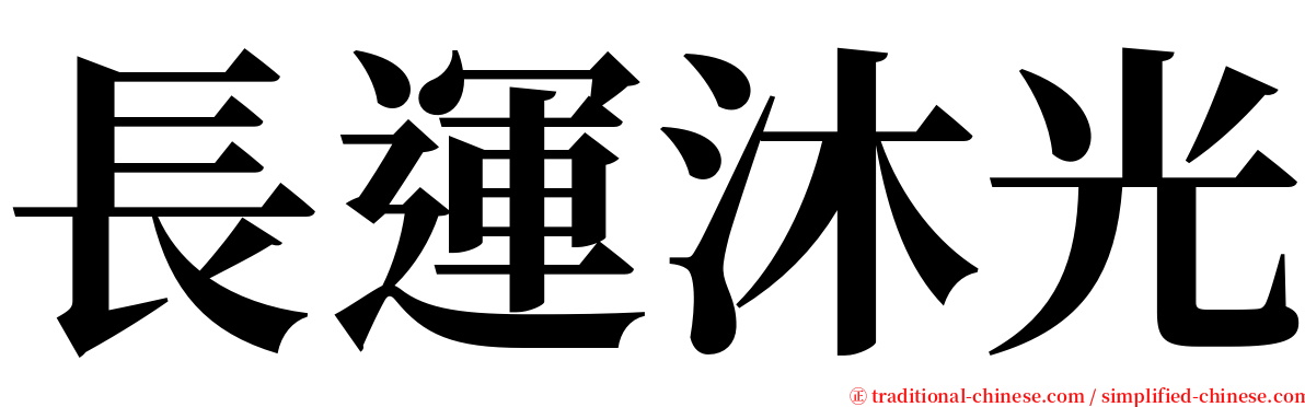 長運沐光 serif font