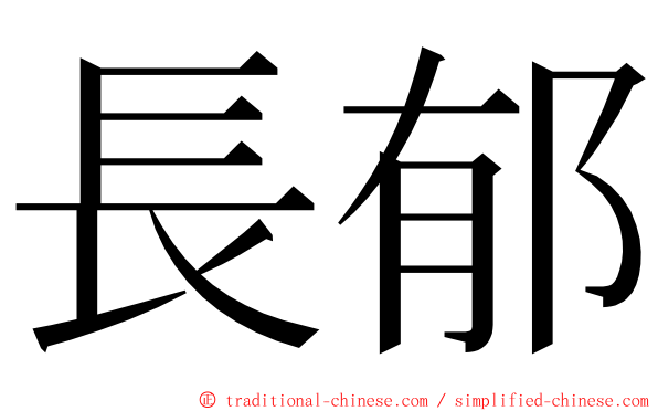 長郁 ming font