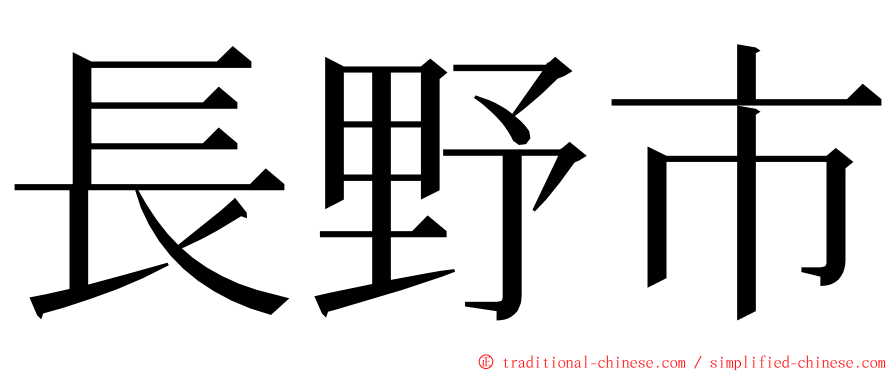 長野市 ming font