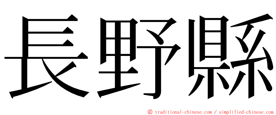 長野縣 ming font