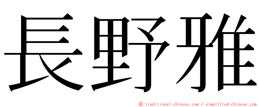 長野雅 ming font