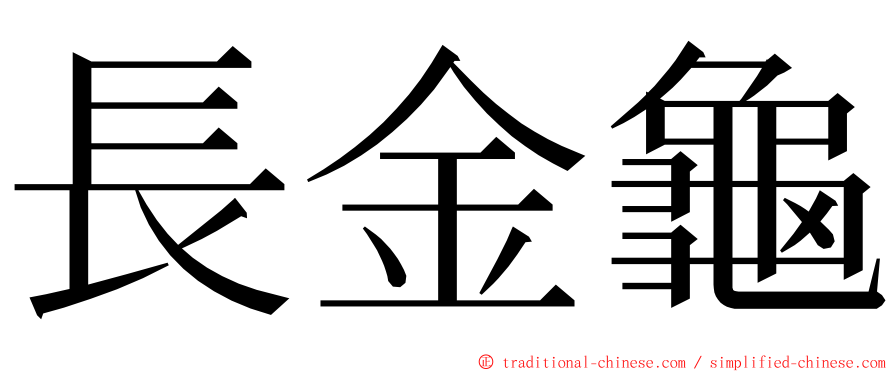 長金龜 ming font