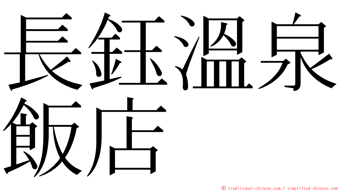 長鈺溫泉飯店 ming font